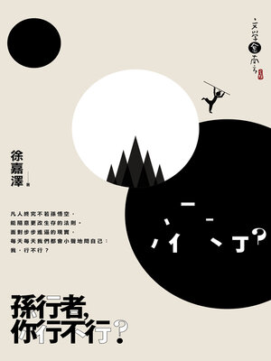 cover image of 孫行者，你行不行？